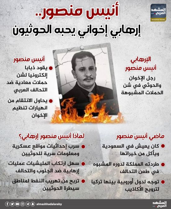 أنيس منصور.. إرهابي إخواني يحبه الحوثيون (إنفوجراف)
