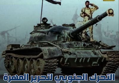 ‫التحرك الجنوبي‬ لتحرير ‫المهرة‬ و ‫وادي حضرموت‬ يقترب (فيديوجراف)‫