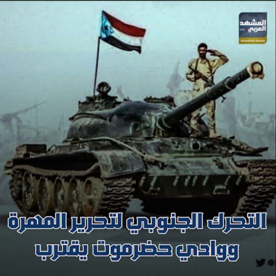 ‫التحرك الجنوبي‬ لتحرير ‫المهرة‬ و ‫وادي حضرموت‬ يقترب (فيديوجراف)‫