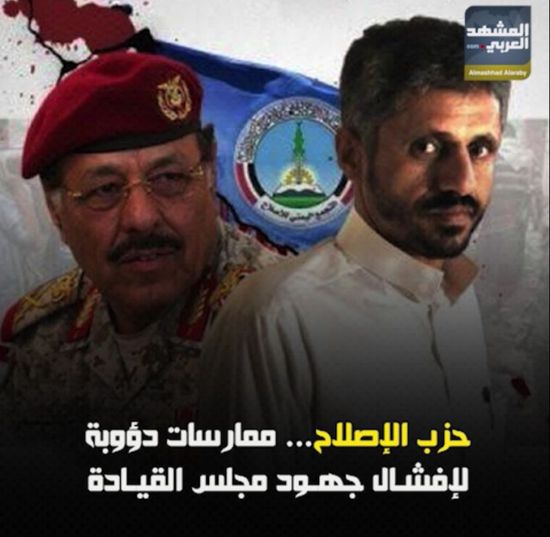 ‫حزب الإصلاح‬.. ممارسات دؤوبة لإفشال جهود مجلس القيادة (فيديوجراف)‫