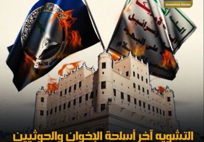 التشويه آخر أسلحة ‫الإخوان‬ والحوثيين‬ في معركة ‫وادي حضرموت‬ (فيديوجراف)‫