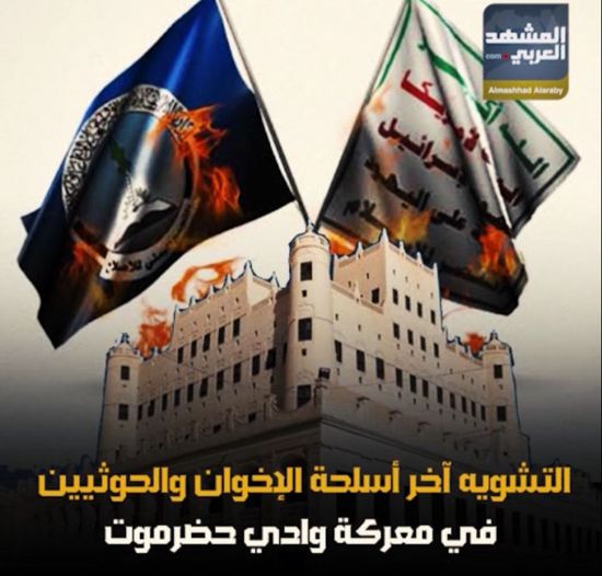 التشويه آخر أسلحة ‫الإخوان‬ والحوثيين‬ في معركة ‫وادي حضرموت‬ (فيديوجراف)‫