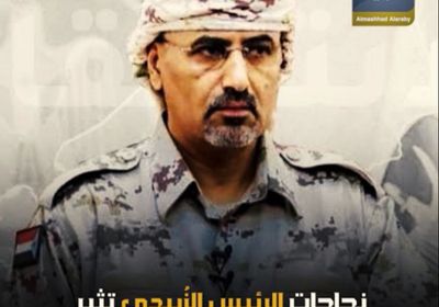 نجاحات ‫الرئيس الزُبيدي‬ تثير جنون قوى ‫الاحتلال اليمني‬ (فيديوجراف)‫‬