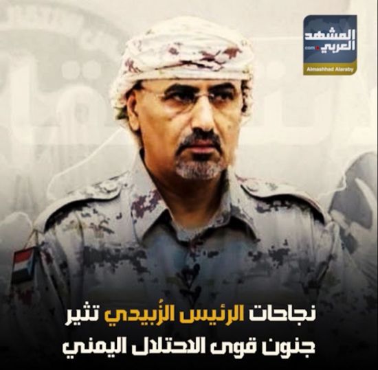 نجاحات ‫الرئيس الزُبيدي‬ تثير جنون قوى ‫الاحتلال اليمني‬ (فيديوجراف)‫‬