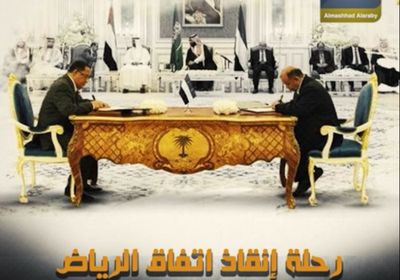 رحلة إنقاذ ‫اتفاق الرياض‬.. تبدأ بمحطة الضغط على ‫الإخوان‬ (فيديوجراف)‫