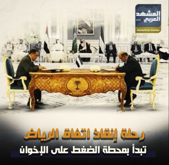 رحلة إنقاذ ‫اتفاق الرياض‬.. تبدأ بمحطة الضغط على ‫الإخوان‬ (فيديوجراف)‫