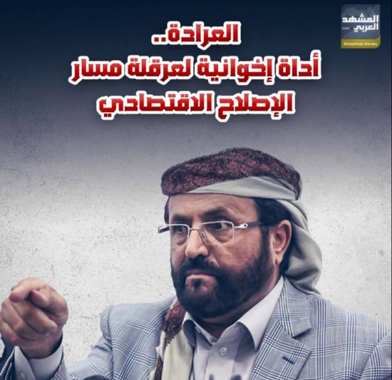 ‫العرادة‬.. أداة إخوانية لعرقلة مسار ‫الإصلاح‬ الاقتصادي (فيديوجراف)‫