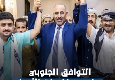 ‫التوافق الجنوبي‬.. يكسر مؤامرات الأعداء (فيديوجراف)‫