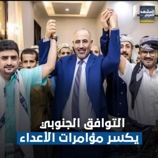 ‫التوافق الجنوبي‬.. يكسر مؤامرات الأعداء (فيديوجراف)‫