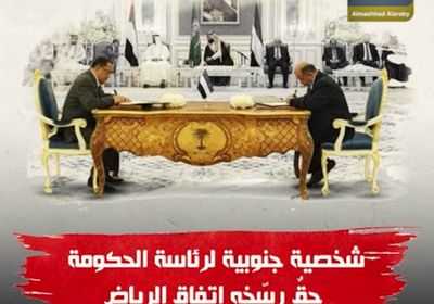 شخصية جنوبية لرئاسة الحكومة.. حق رسخه اتفاق الرياض (فيديوجراف)