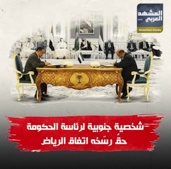 شخصية جنوبية لرئاسة الحكومة.. حق رسخه اتفاق الرياض (فيديوجراف)