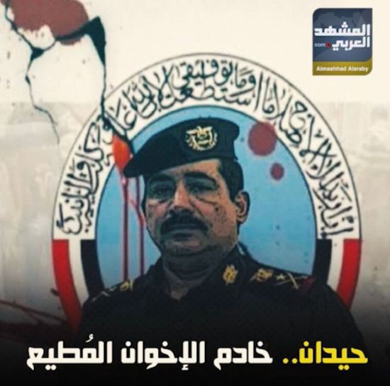 حيدان‬⁩.. خادم ⁧‫الإخوان‬⁩ المُطيع (فيديوجراف)&rlm;⁧‫