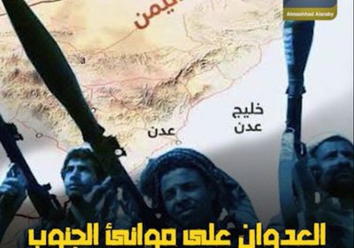 العدوان على موانئ ‫الجنوب‬.. ساحة الحرب الجديدة (فيديوجراف)‫