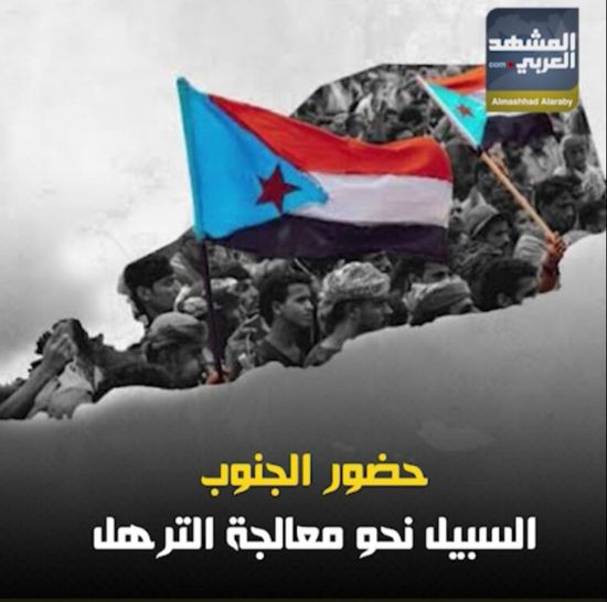 حضور ‫الجنوب‬.. السبيل نحو معالجة الترهل (فيديوجراف)‫