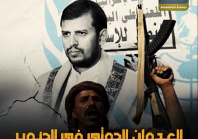 ‫العدوان الحوثي‬ في ‫الجنوب‬ ينسف محاولات ‫الهدنة‬ المُجزأة (فيديوجراف)‫