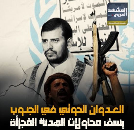 ‫العدوان الحوثي‬ في ‫الجنوب‬ ينسف محاولات ‫الهدنة‬ المُجزأة (فيديوجراف)‫