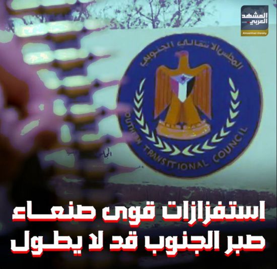 استفزازات قوى ‫صنعاء‬.. صبر الجنوب قد لا يطول(فيديوجراف)‫