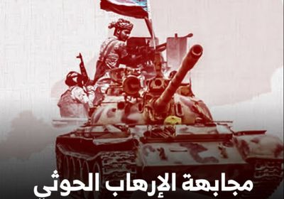 مجابهة ‫الإرهاب الحوثي‬.. ‫المجلس الانتقالي‬ يدق جرس إنذار (فيديوجراف)‫