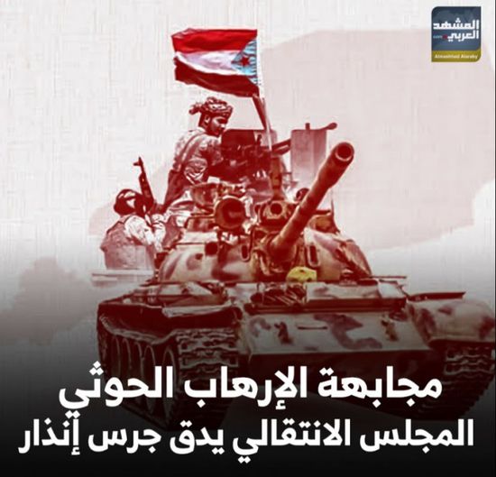 مجابهة ‫الإرهاب الحوثي‬.. ‫المجلس الانتقالي‬ يدق جرس إنذار (فيديوجراف)‫