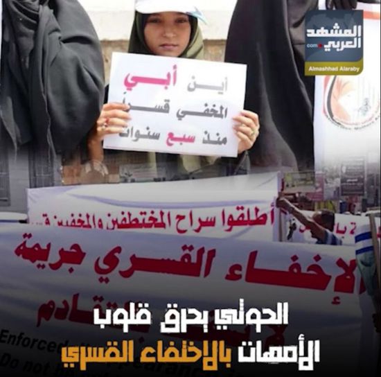 الحوثي يحرق قلوب الأمهات بالاختفاء القسري (فيديوجراف)