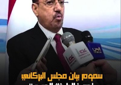 سموم بيان ‫مجلس البركاني‬.. تجهيز الطبخة الجديدة (فيديوجراف)‫