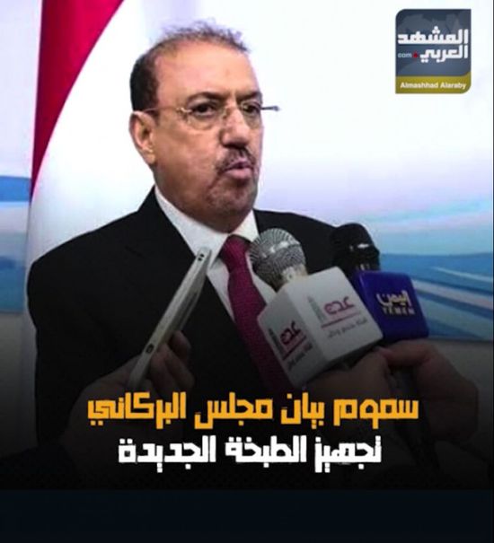 سموم بيان ‫مجلس البركاني‬.. تجهيز الطبخة الجديدة (فيديوجراف)‫