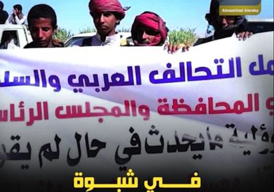 في ‫شبوة‬.. اعتصام لقطع ذيول ‫الإخوان‬ (فيديوجراف)‫