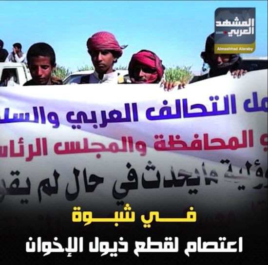 في ‫شبوة‬.. اعتصام لقطع ذيول ‫الإخوان‬ (فيديوجراف)‫