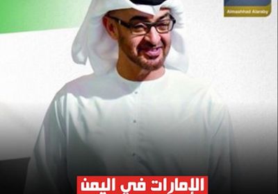 ‫الإمارات‬ في ‫اليمن‬.. بين مواصلة الإغاثات والوقوف ضد الإرهاب (فيديوجراف)‫