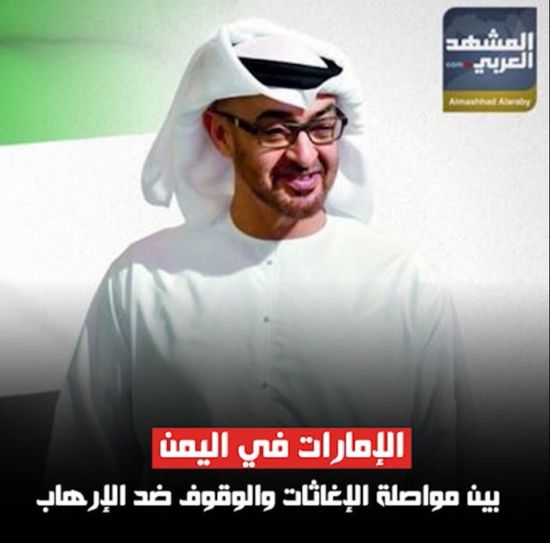 ‫الإمارات‬ في ‫اليمن‬.. بين مواصلة الإغاثات والوقوف ضد الإرهاب (فيديوجراف)‫