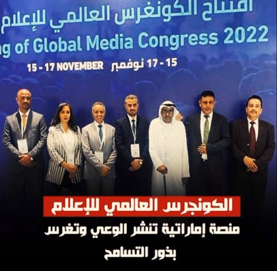 الكونجرس العالمي للإعلام‬⁩ .. منصة إماراتية تنشر الوعي وتغري بذور التسامح (فيديوجراف)&rlm;⁧‫