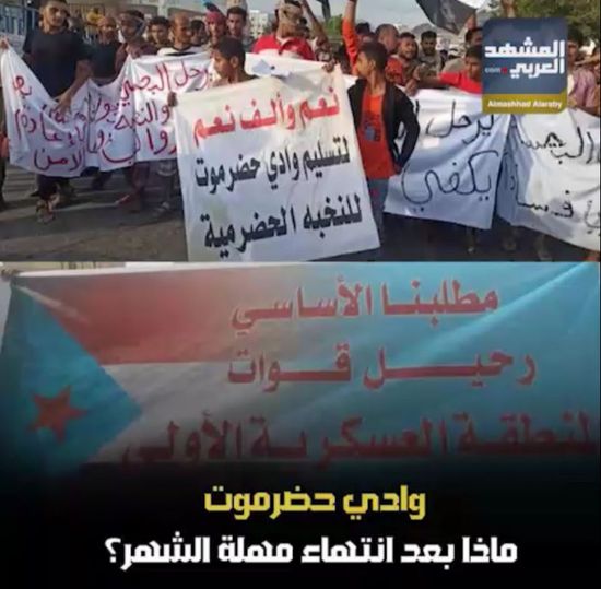 وادي حضرموت‬⁩.. ماذا بعد انتهاء مهلة الشهر؟ (فيديوجراف)&rlm;⁧‫