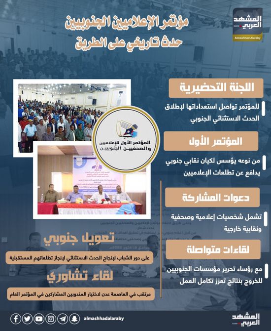 مؤتمر الإعلاميين الجنوبيين.. حدث تاريخي على الطريق (إنفوجراف)