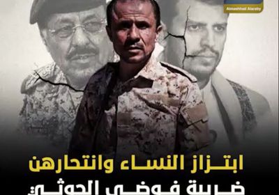 ابتزاز النساء وانتحارهن.. ضريبة فوضى ‫الحوثي‬ و ‫الإخوان‬ (فيديوجراف)‫