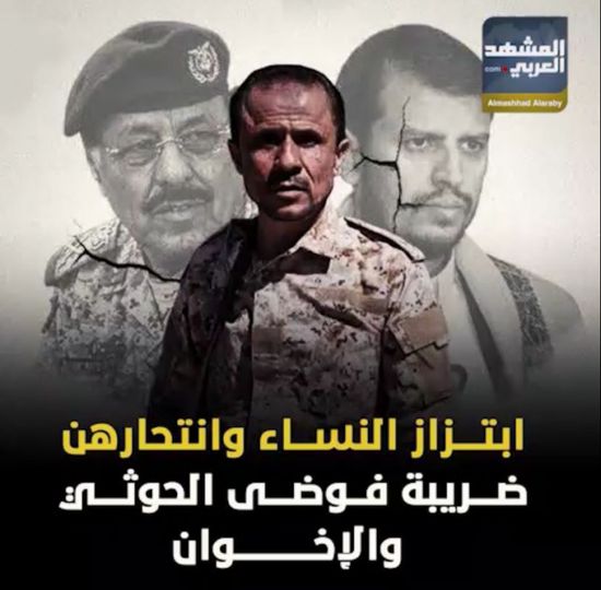 ابتزاز النساء وانتحارهن.. ضريبة فوضى ‫الحوثي‬ و ‫الإخوان‬ (فيديوجراف)‫