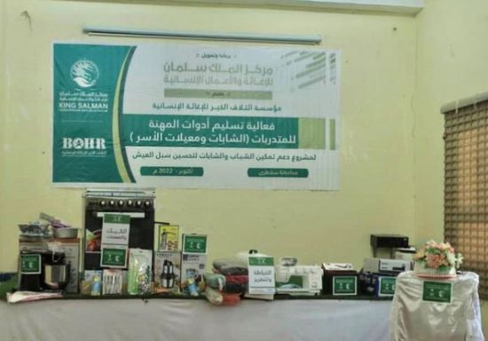 50 فتاة تتسلم أدوات مهنية من "سلمان للإغاثة" بسقطرى