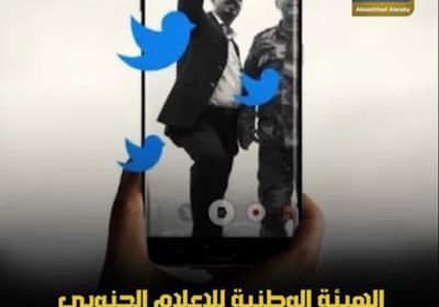 ‫الهيئة الوطنية للإعلام الجنوبي‬.. تحذير من عبث وزير التويتر (فيديوجراف)‫