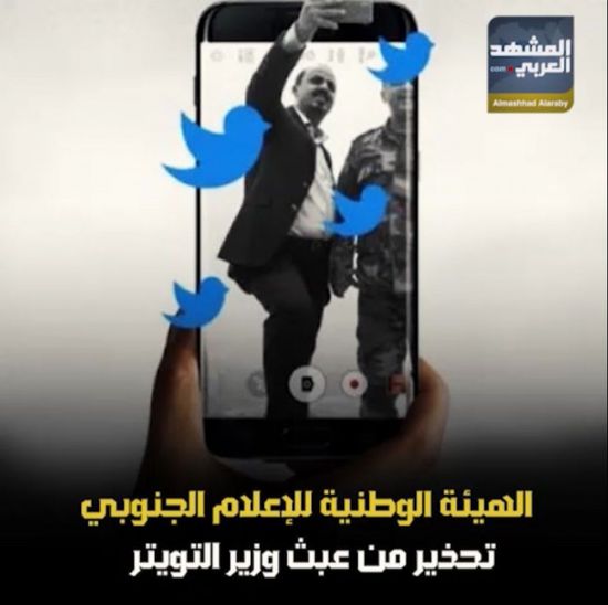 ‫الهيئة الوطنية للإعلام الجنوبي‬.. تحذير من عبث وزير التويتر (فيديوجراف)‫