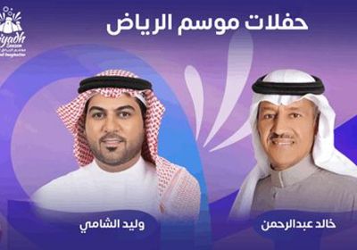 موعد حفل الفنان خالد عبد الرحمن بموسم الرياض