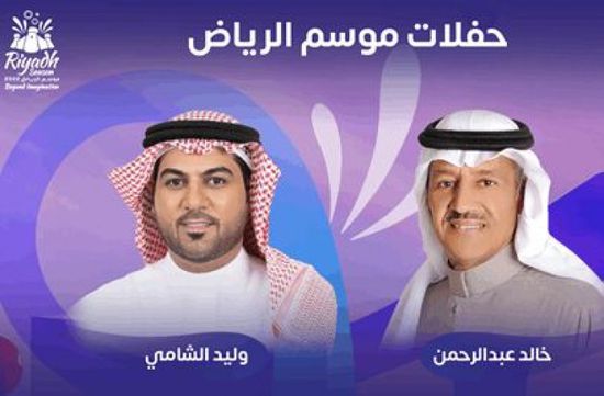 موعد حفل الفنان خالد عبد الرحمن بموسم الرياض