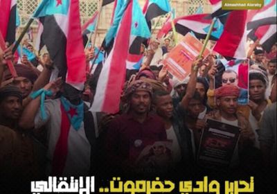 &nbsp;  اقترب تحرير وادي حضرموت.. الانتقالي يعلن اقتراب ساعة الصفر (فيديوجراف)