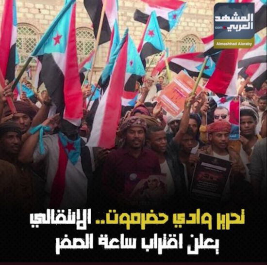 &nbsp;  اقترب تحرير وادي حضرموت.. الانتقالي يعلن اقتراب ساعة الصفر (فيديوجراف)