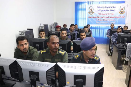 دورة لمنتسبي أمن المكلا حول تخزين البيانات الجنائية إلكترونيا