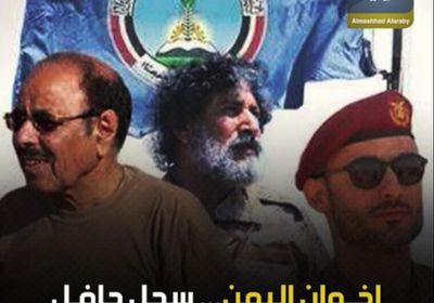 ‫إخوان اليمن‬.. سجل حافل بالخيانة والعبث والفوضى (فيديوجراف)‫