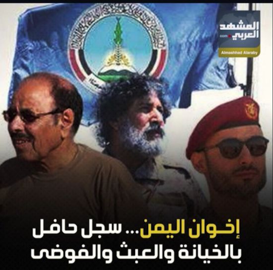 ‫إخوان اليمن‬.. سجل حافل بالخيانة والعبث والفوضى (فيديوجراف)‫