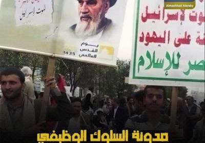 مدونة السلوك الوظيفي.. ‫وثيقة حوثية‬ لاستعباد الموظفين (فيديوجراف)‫