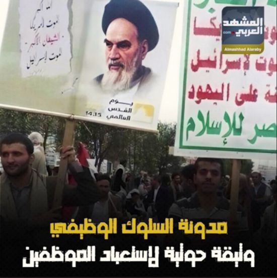 مدونة السلوك الوظيفي.. ‫وثيقة حوثية‬ لاستعباد الموظفين (فيديوجراف)‫