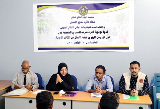 إنجاز ندوة لتوعية رجال المرور بسبل حماية الطفل في عدن