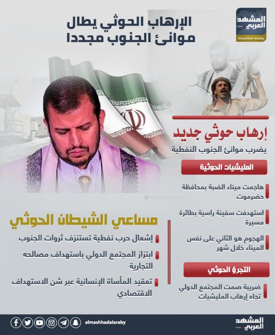 الإرهاب الحوثي يطال موانئ الجنوب مجددا (إنفوجراف)