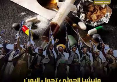 مليشيا الحوثي تحول اليمن إلى سوق مفتوح للمخدرات (فيديوجراف)